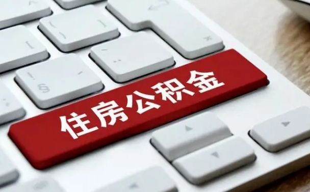 南平上海住房公积金提取流程（上海住房公积金提取流程2021）